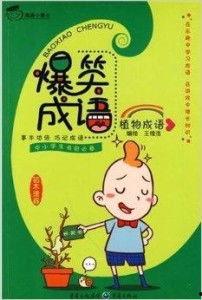 搞笑视频爆料成语,笑破肚皮！搞笑视频爆料成语大集合  第1张